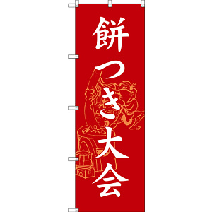 のぼり旗 餅つき大会 (SNB-3067)