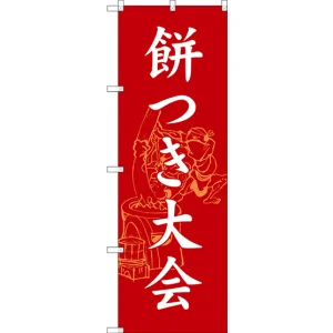 のぼり旗 餅つき大会 (SNB-3067)
