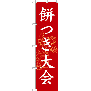 スマートのぼり旗 餅つき大会 (SNB-3068)