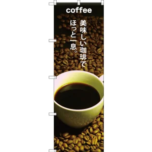 のぼり旗 COFFEE 美味しい珈琲で (SNB-3074)