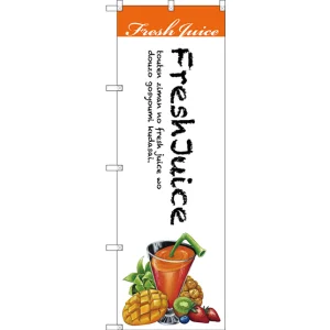 のぼり旗 Fresh Juice 白地 (SNB-3078)