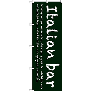 のぼり旗 Italian bar (緑) (SNB-3092)