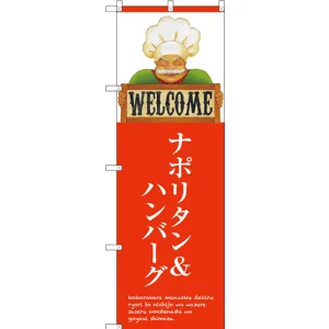 のぼり旗 ナポリタン＆ハンバーグ (SNB-3129)