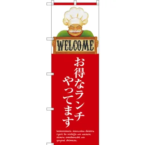 のぼり旗 お得なランチやってます。 (SNB-3130)