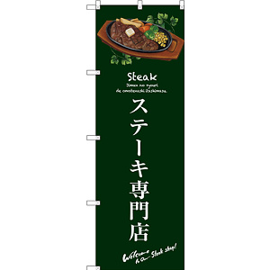 のぼり旗 ステーキ専門店 (緑) (SNB-3134)