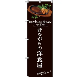 のぼり旗 昔ながらの洋食屋 (茶) (SNB-3137)