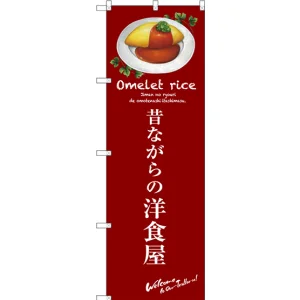 のぼり旗 昔ながらの洋食屋 (赤) (SNB-3143)
