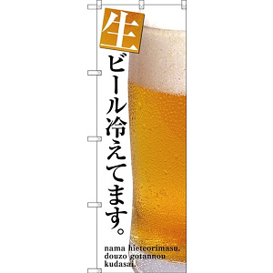 のぼり旗 生ビール冷えてます ビールの写真入り(SNB-3201)