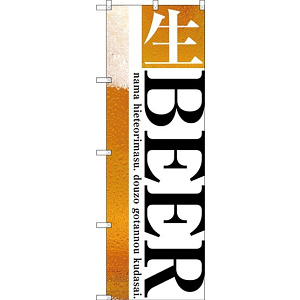 (新)のぼり旗 生BEER (SNB-3202)
