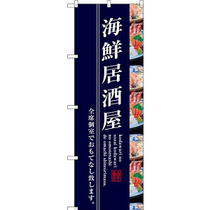 のぼり旗 海鮮居酒屋 写真使用 (SNB-3208)