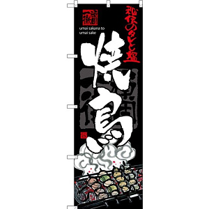 のぼり旗 焼鳥 黒地 下段にイラスト(SNB-3214)