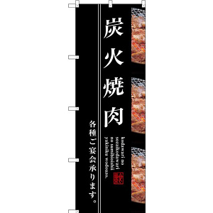 のぼり旗 炭火焼肉 黒地 右に写真 (SNB-3220)