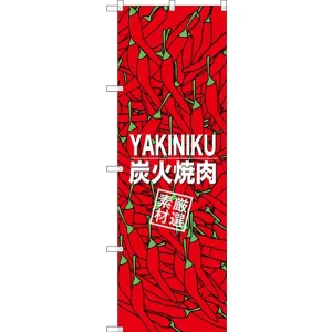 (新)のぼり旗 炭火焼肉 素材厳選 (SNB-3226)
