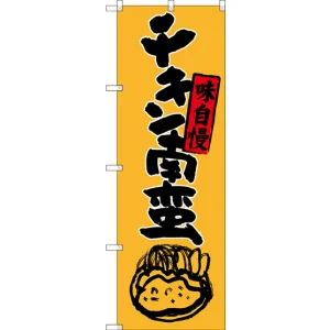 のぼり旗 チキン南蛮 味自慢 イラスト (SNB-3258)