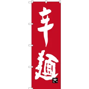 のぼり旗 辛麺 (SNB-3263)