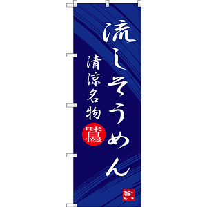 のぼり旗 流しそうめん 清涼名物 (SNB-3265)
