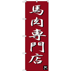 のぼり旗 馬肉専門店 (SNB-3275)