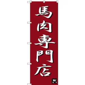 のぼり旗 馬肉専門店 (SNB-3275)