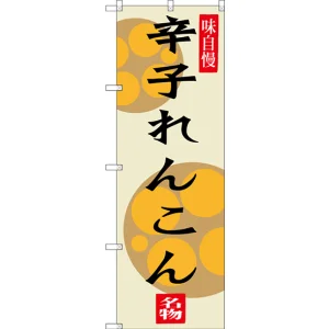 のぼり旗 辛子れんこん (SNB-3283)