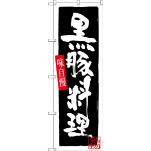 のぼり旗 黒豚料理 (SNB-3293)