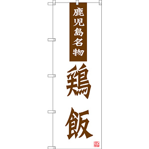 のぼり旗 鶏飯 鹿児島名物 (SNB-3296)