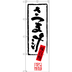 のぼり旗 さつま汁 (SNB-3299)