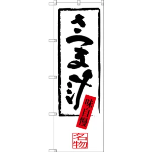 のぼり旗 さつま汁 (SNB-3299)