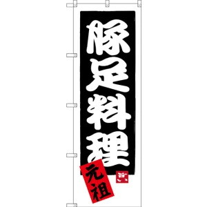 のぼり旗 豚足料理 元祖 (SNB-3315)