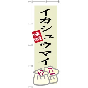 のぼり旗 イカシュウマイ (SNB-3339)