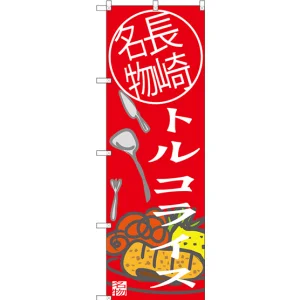 のぼり旗 トルコライス 長崎名物 (SNB-3346)