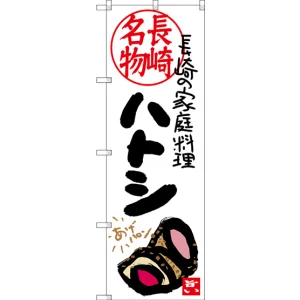 のぼり旗 長崎名物 ハトシ 長崎の家庭料理 (SNB-3356)