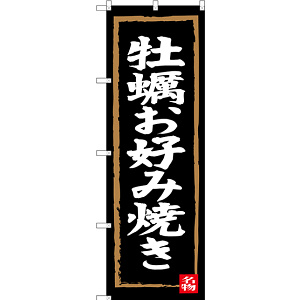 のぼり旗 牡蠣お好み焼き (SNB-3384)