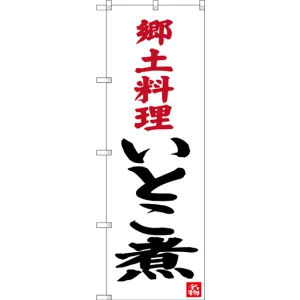 のぼり旗 郷土料理 いとこ煮 (SNB-3396)