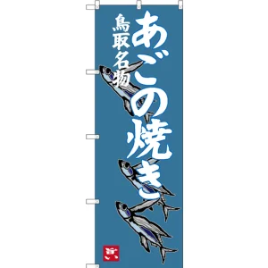 のぼり旗 あごの焼き 鳥取名物 (SNB-3405)