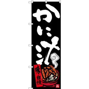 のぼり旗 かに汁 (SNB-3406)
