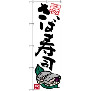 のぼり旗 名物 さば寿司 (SNB-3411)