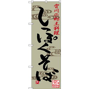 のぼり旗 しっぽくそば 香川の郷土料理 (SNB-3413)