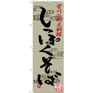 のぼり旗 しっぽくそば 香川の郷土料理 (SNB-3413)