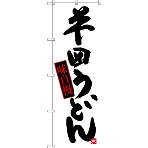 のぼり旗 半田うどん (SNB-3424)