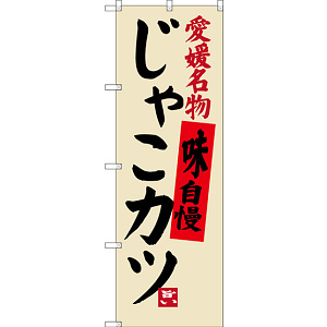 のぼり旗 愛媛名物 じゃこカツ (SNB-3427)