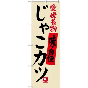 のぼり旗 愛媛名物 じゃこカツ (SNB-3427)