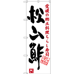 のぼり旗 松山酢 愛媛の郷土料理 ちらし寿司 (SNB-3434)