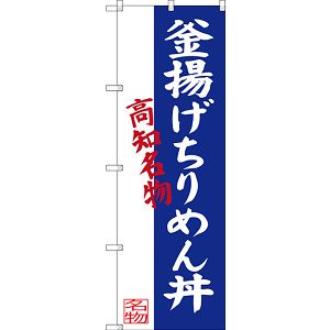 のぼり旗 釜揚げちりめん丼 高知名物 (SNB-3439)