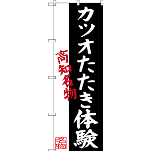 のぼり旗 カツオたたき体験 高知名物 (SNB-3443)
