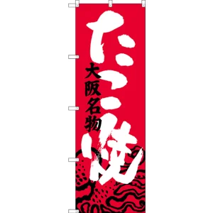 のぼり旗 たこ焼 大阪名物 (SNB-3454)