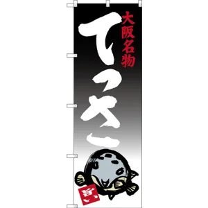 のぼり旗 てっさ 大阪名物 (SNB-3479)