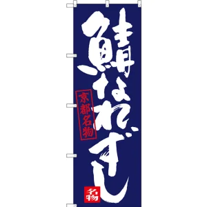 のぼり旗 鯖なれずし 京都名物 (SNB-3498)