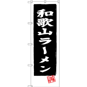 のぼり旗 和歌山ラーメン (黒地) (SNB-3511)