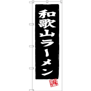 のぼり旗 和歌山ラーメン (黒地) (SNB-3511)