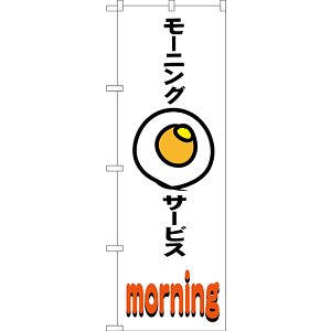 のぼり旗 モーニングサービス (SNB-3563)